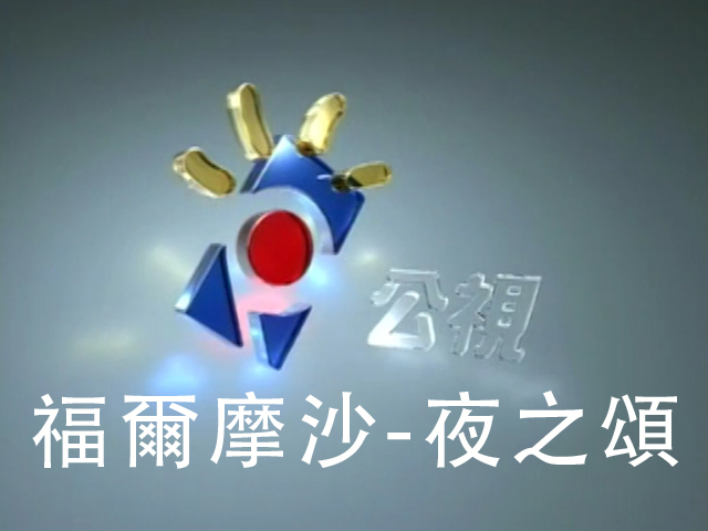 福爾摩沙-夜之頌