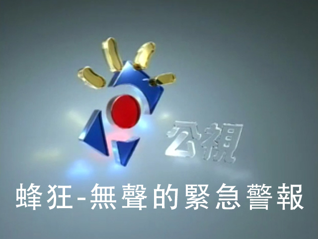 蜂狂: 無聲的緊急警報