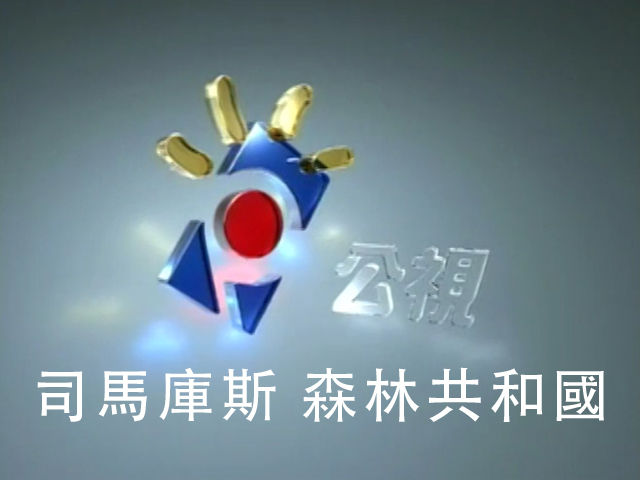 司馬庫斯森林共和國