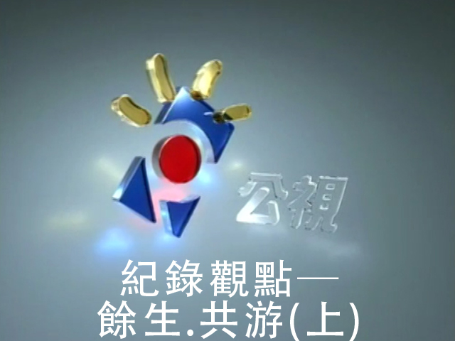 餘生共游(上)