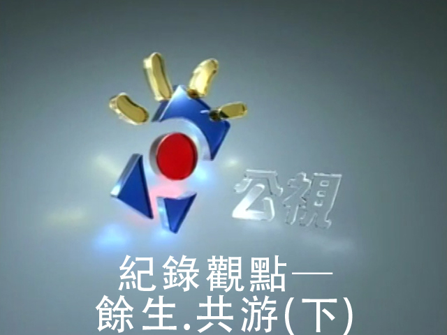 餘生共游(下)