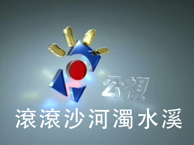 滾滾沙河濁水溪