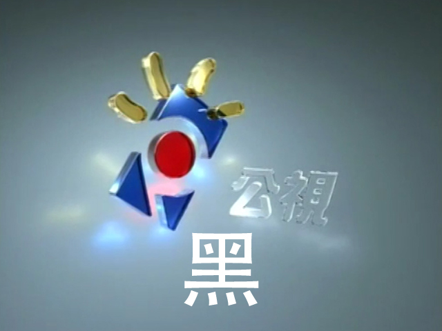 黑