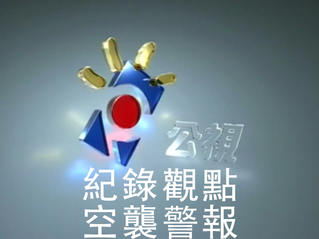 空襲警報
