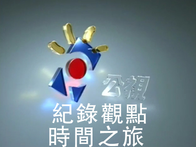 時間之旅