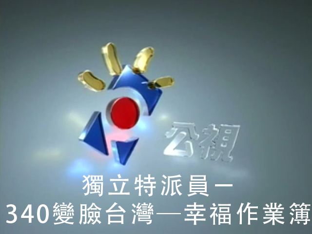 變臉台灣-幸福作業簿