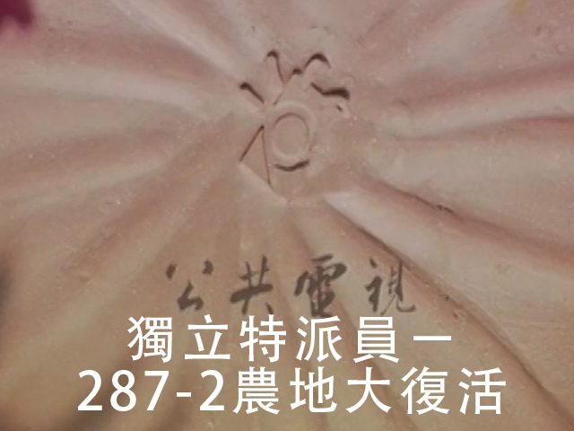獨立特派員 287-2農地大復活