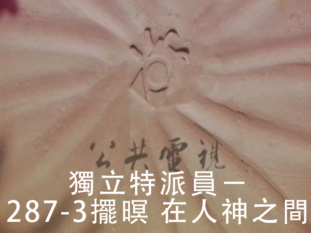 獨立特派員 287-3擺暝 在人神之間
