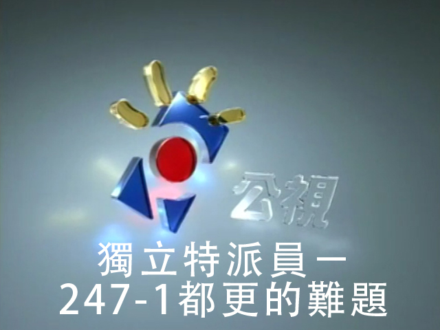 獨立特派員 247-1都更的難題