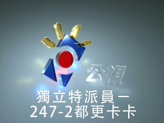 獨立特派員 247-2都更卡卡