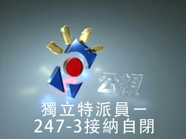 獨立特派員 247-3接納自閉