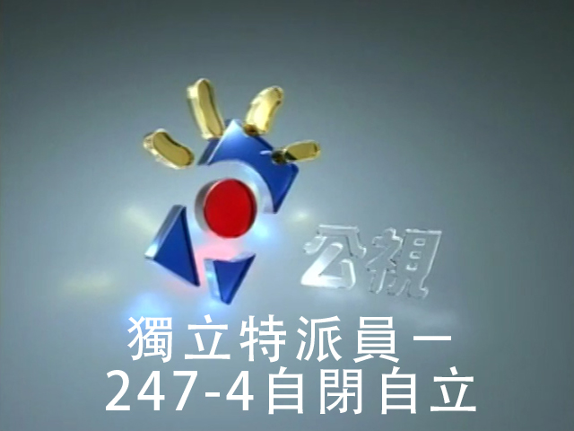 獨立特派員 247-4自閉自立