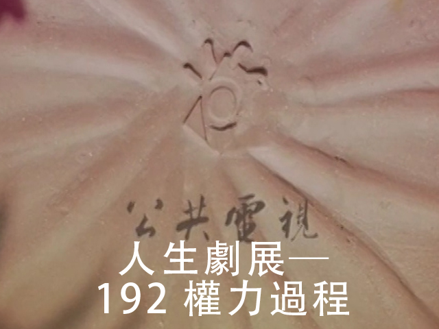 人生劇展-權力過程