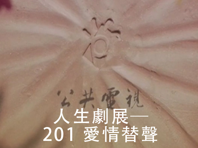人生劇展-愛情替聲
