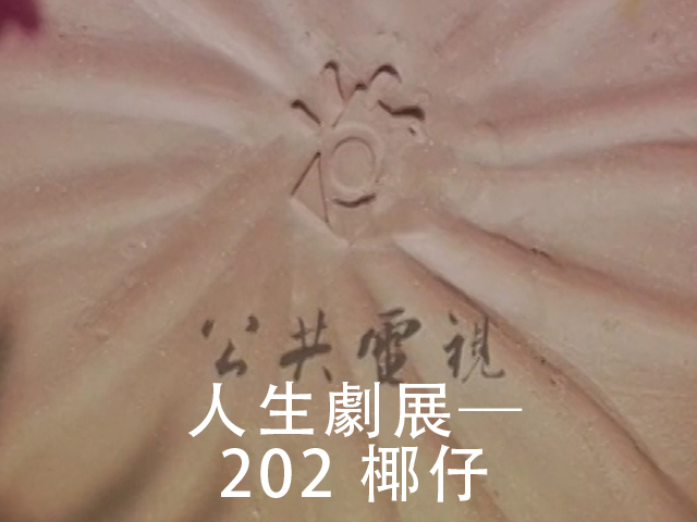 人生劇展-椰仔