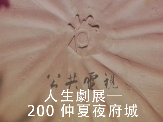 人生劇展-仲夏夜府城