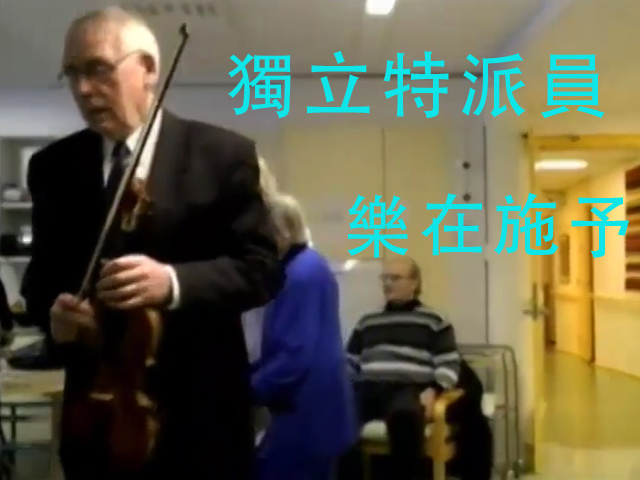 獨立特派員40-2樂在施予