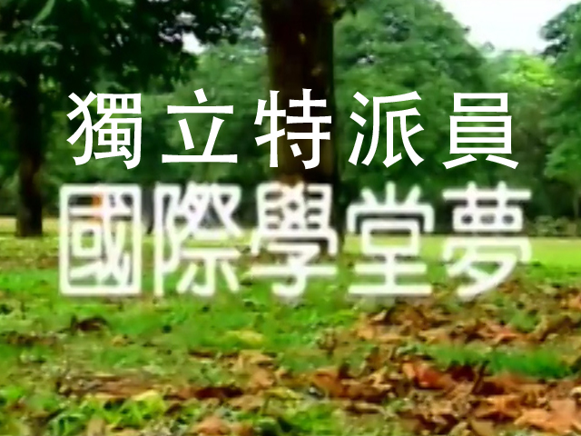 獨立特派員40-3國際學堂夢
