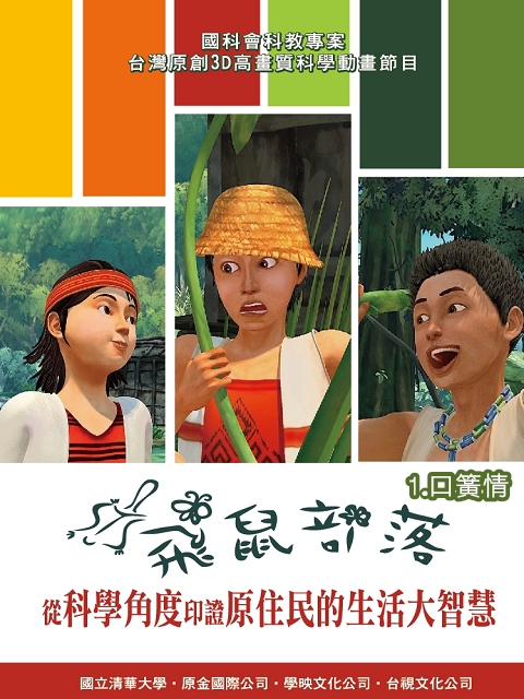 飛鼠部落I:1.口簧情