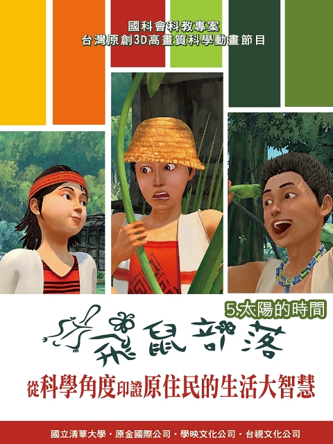 飛鼠部落I:5.太陽的時間