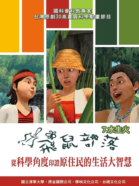 飛鼠部落I:7.水生火