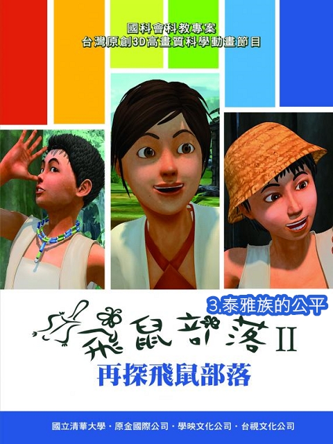 飛鼠部落II–再探飛鼠部落:3.泰雅族的公平