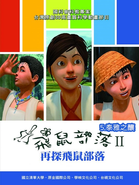 飛鼠部落II–再探飛鼠部落:5.泰雅之釀