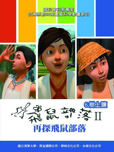 飛鼠部落II–再探飛鼠部落:6.樹上鹽