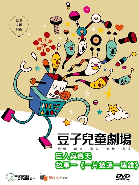豆子兒童劇場-互動系列(巨人與春天)1.一塊披薩一塊錢