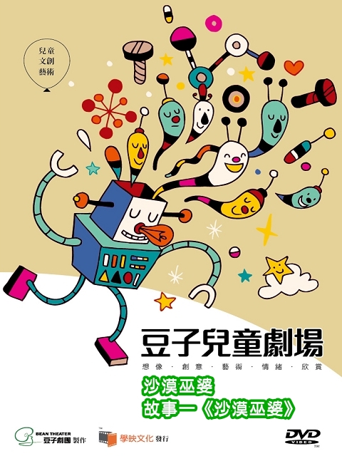 豆子兒童劇場-互動系列(沙漠巫婆)故事一:(沙漠巫婆)