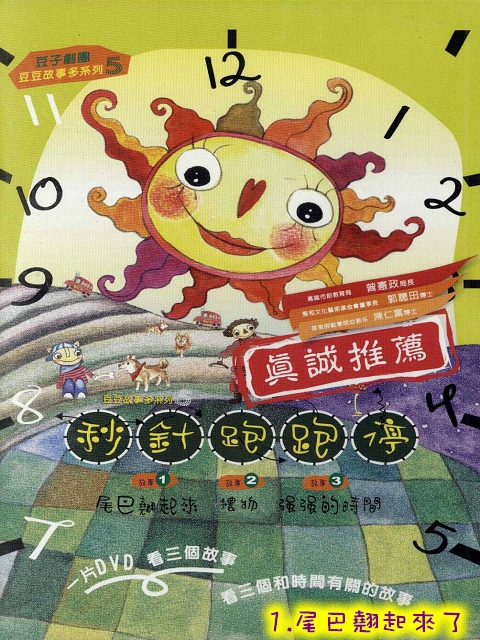 豆子兒童劇場-互動系列(秒針跑跑停)1.尾巴翹起來了