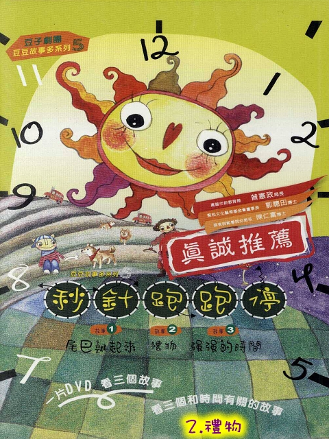 豆子兒童劇場-互動系列(秒針跑跑停)2.禮物