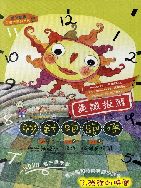 豆子兒童劇場-互動系列(秒針跑跑停)3.強強的時間