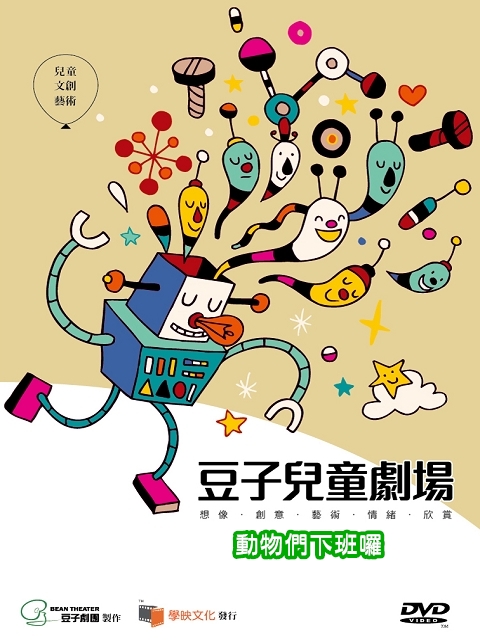 豆子兒童劇場-互動系列(動物們下班囉)