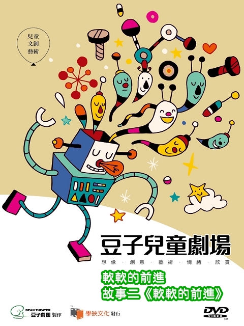 豆子兒童劇場-互動系列(軟軟的前進)2.軟軟的前進