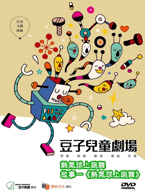 豆子兒童劇場-互動系列(熱氣球上跳舞)故事一:(熱氣球上跳舞)