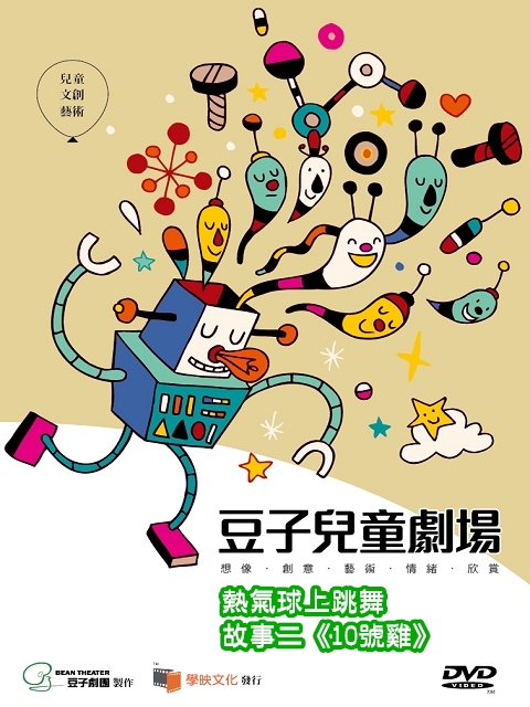 豆子兒童劇場-互動系列(熱氣球上跳舞)故事二:(10號雞)