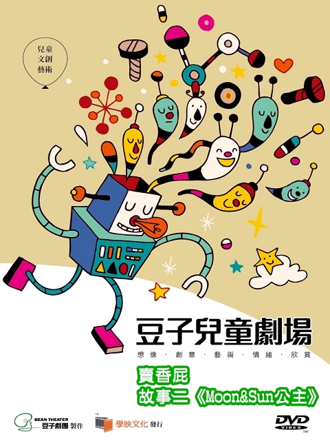 豆子兒童劇場-互動系列(賣香屁)故事二:(Moon&Sun公主)