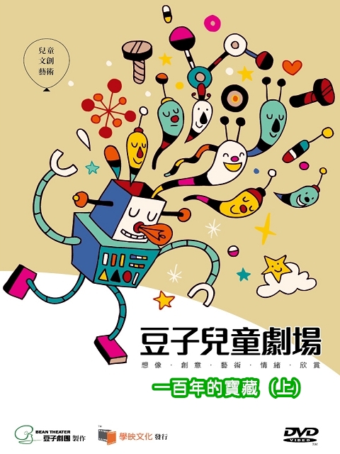 豆子兒童劇場-年度大戲系列(一百年的寶藏)(上)