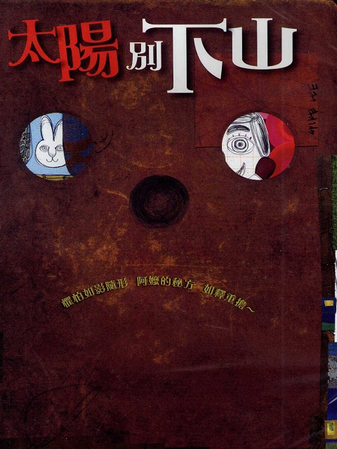 豆子兒童劇場-年度大戲系列(太陽別下山)