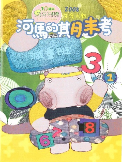 豆子兒童劇場-年度大戲系列(河馬的期末考)
