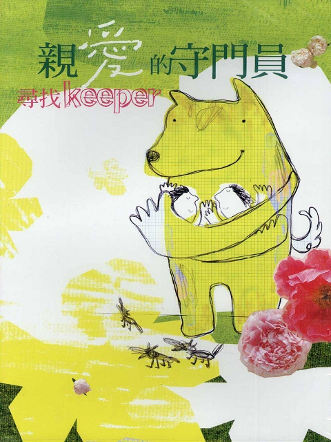 豆子兒童劇場-年度大戲系列(親愛的守門員-尋找keeper)