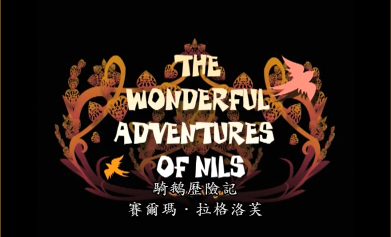 騎鵝歷險記=The_wonderful_adventures_of_Nils