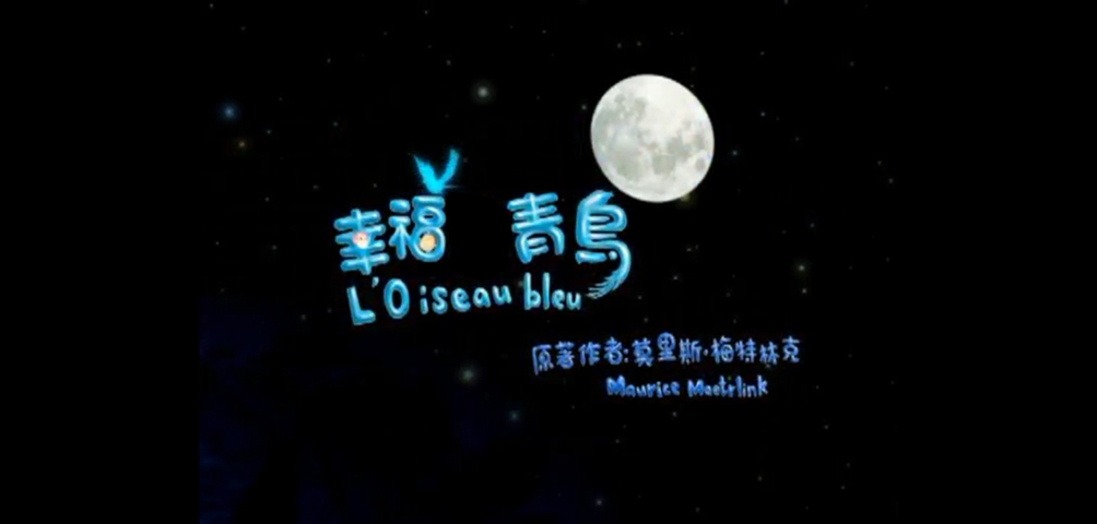 幸福青鳥=L'oiseau_bleu