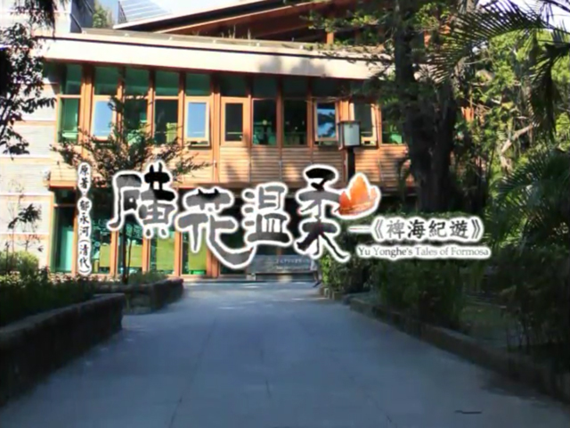 磺花溫柔_裨海紀遊