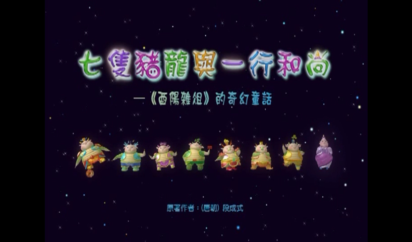 七隻豬龍與一行和尚_酉陽雜俎