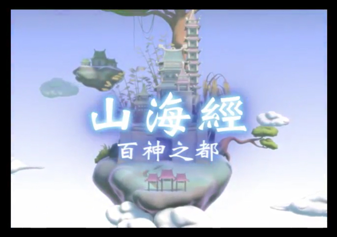 山海經