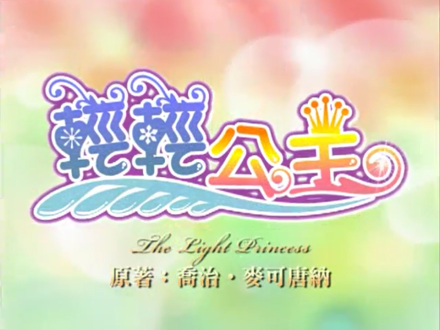 輕輕公主