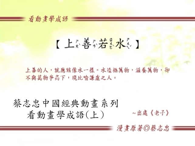 看動畫學成語.(上)