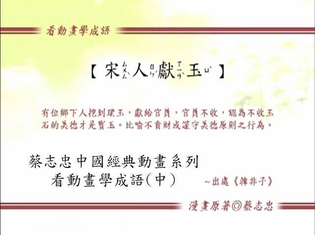 看動畫學成語.(中)